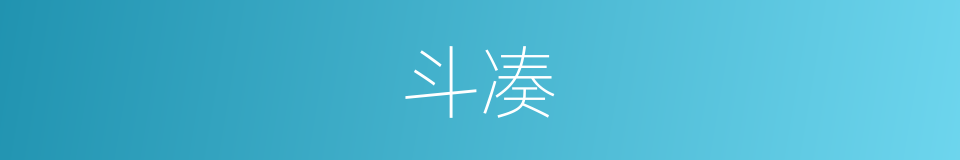 斗凑的意思