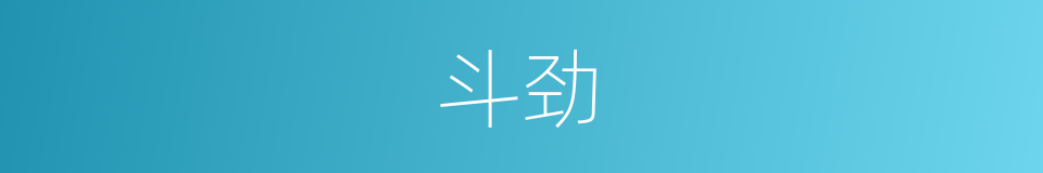 斗劲的意思