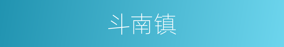 斗南镇的同义词