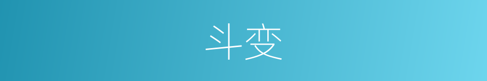 斗变的意思