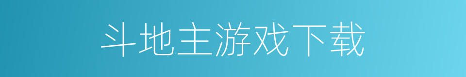 斗地主游戏下载的同义词