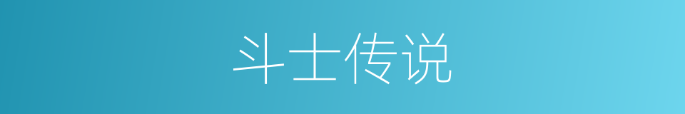 斗士传说的同义词