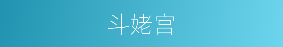 斗姥宫的同义词