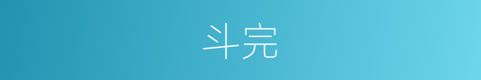 斗完的同义词