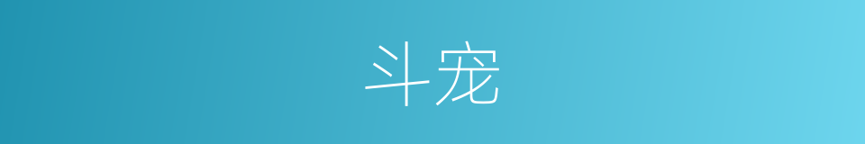 斗宠的意思