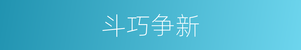 斗巧争新的同义词