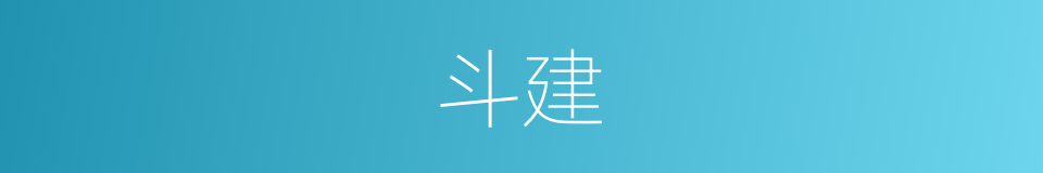 斗建的意思