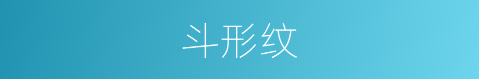 斗形纹的意思