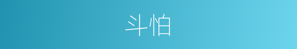 斗怕的同义词