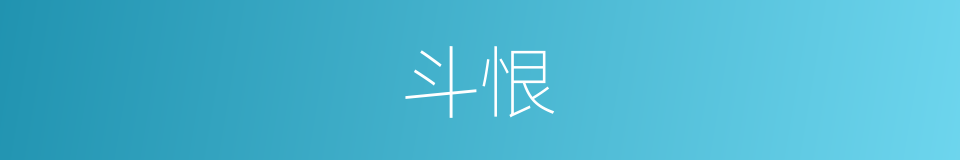 斗恨的同义词