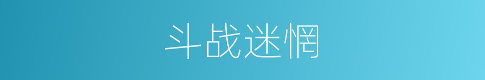 斗战迷惘的同义词