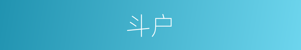 斗户的意思