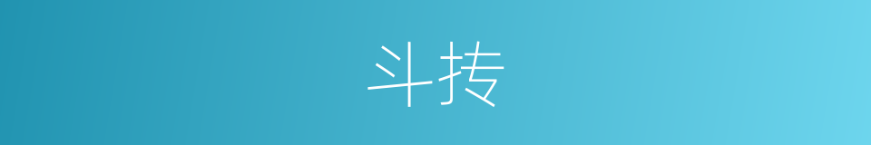 斗抟的意思