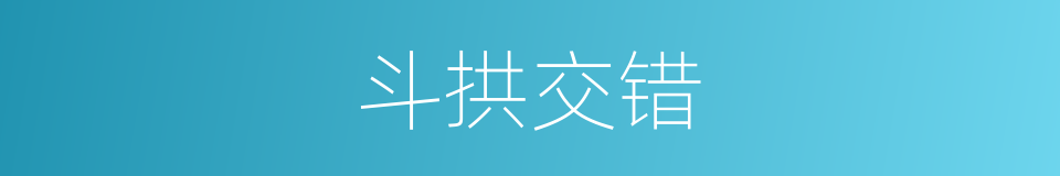 斗拱交错的同义词