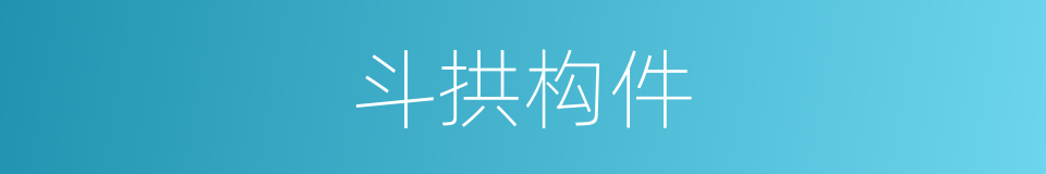 斗拱构件的同义词