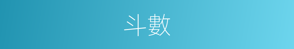 斗數的同義詞