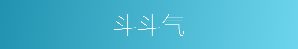 斗斗气的同义词