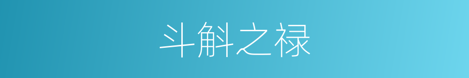 斗斛之禄的意思