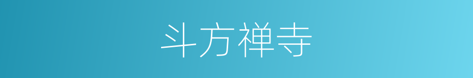 斗方禅寺的同义词