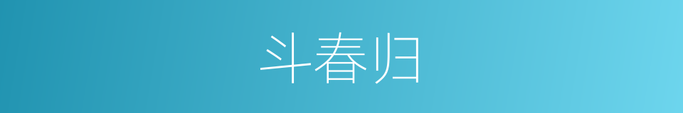 斗春归的同义词