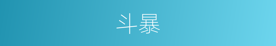 斗暴的意思