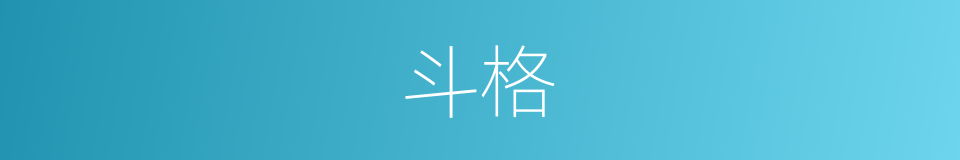 斗格的意思