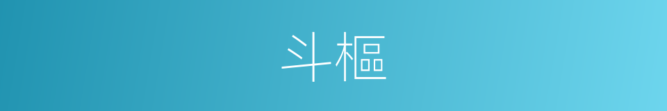 斗樞的意思
