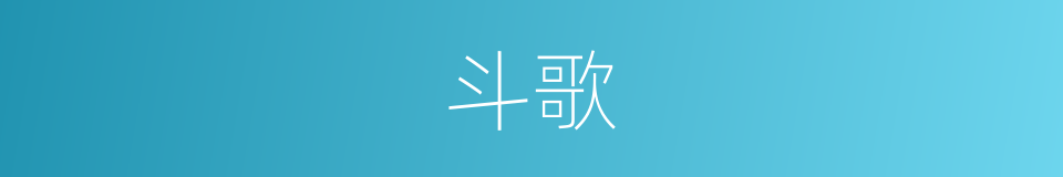 斗歌的意思