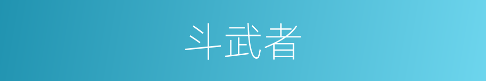 斗武者的同义词