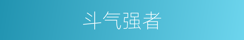 斗气强者的同义词