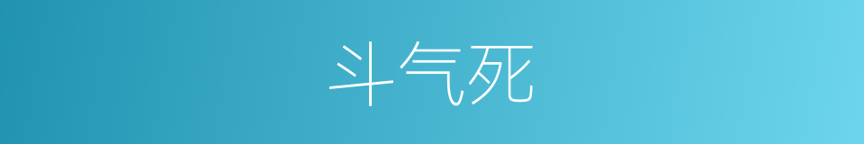 斗气死的同义词