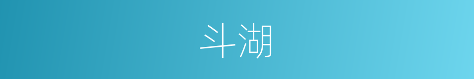 斗湖的同义词