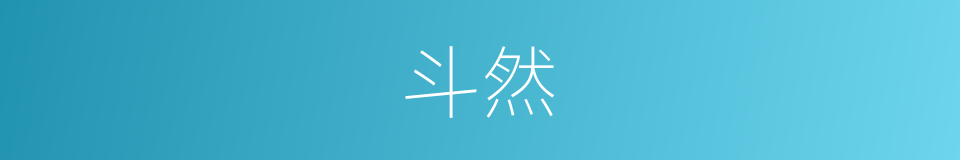 斗然的意思
