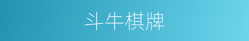 斗牛棋牌的同义词