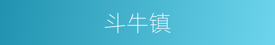 斗牛镇的同义词