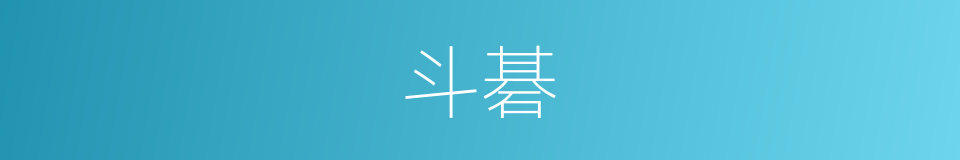 斗碁的意思