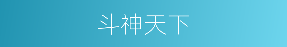 斗神天下的同义词