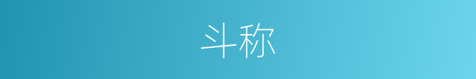 斗称的意思