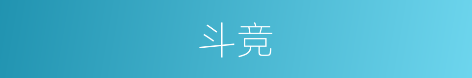 斗竞的意思