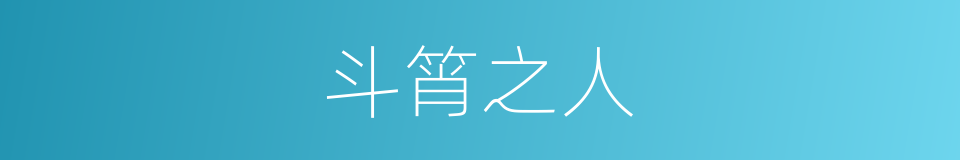 斗筲之人的意思