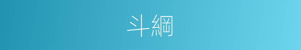 斗綱的意思