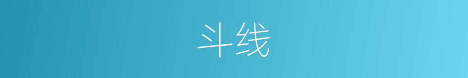 斗线的同义词