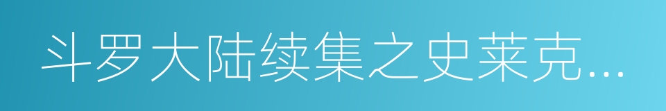 斗罗大陆续集之史莱克七怪成神之路的同义词