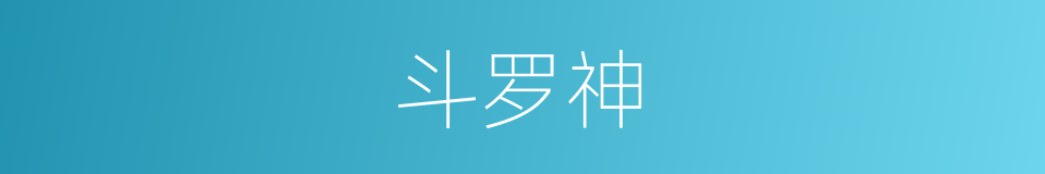 斗罗神的同义词