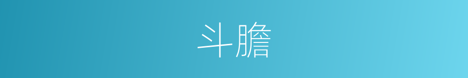 斗膽的意思