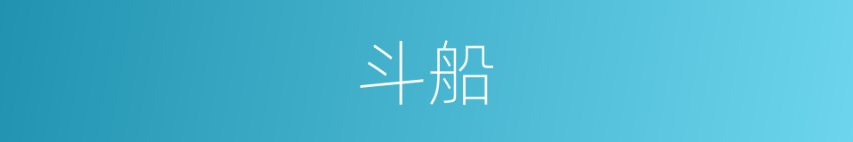 斗船的意思