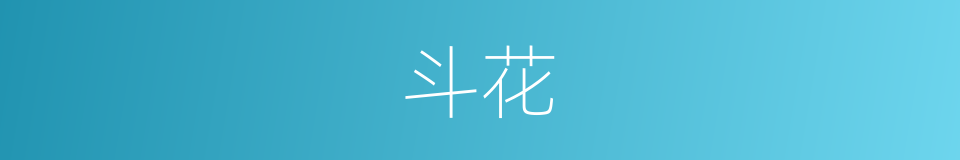 斗花的意思
