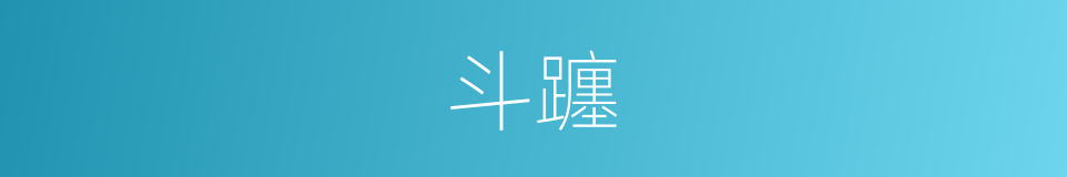 斗躔的意思