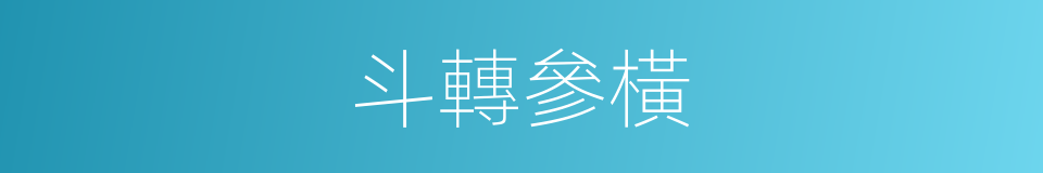 斗轉參橫的同義詞