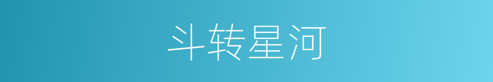 斗转星河的同义词